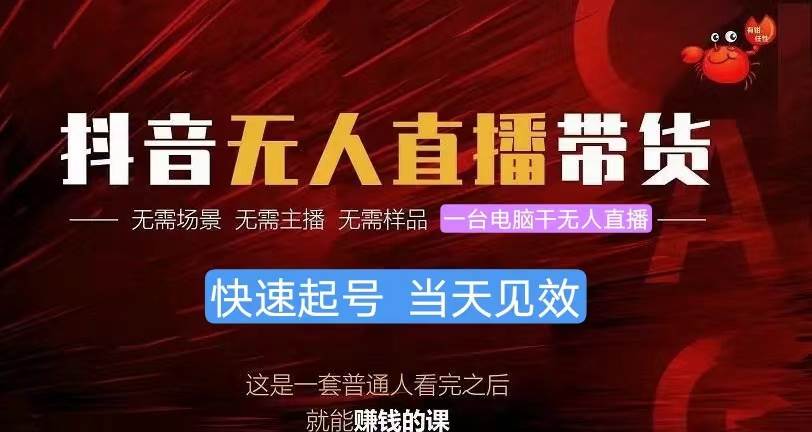 抖音无人直播带货，小白就可以轻松上手，真正实现月入过万的项目聚合网创-网创项目资源站-副业项目-创业项目-搞钱项目聚合网创