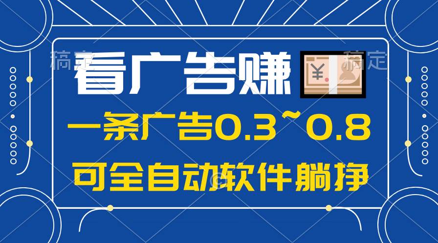 24年蓝海项目，可躺赚广告收益，一部手机轻松日入500+，数据实时可查聚合网创-网创项目资源站-副业项目-创业项目-搞钱项目聚合网创