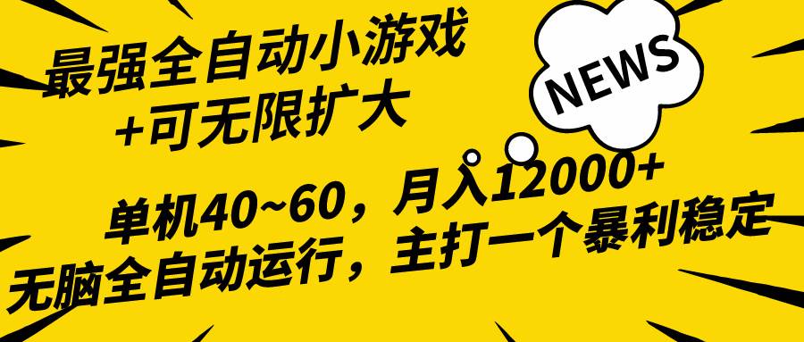 2024最新全网独家小游戏全自动，单机40~60,稳定躺赚，小白都能月入过万聚合网创-网创项目资源站-副业项目-创业项目-搞钱项目聚合网创