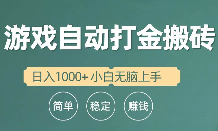 全自动游戏打金搬砖项目，日入1000+ 小白无脑上手聚合网创-网创项目资源站-副业项目-创业项目-搞钱项目聚合网创