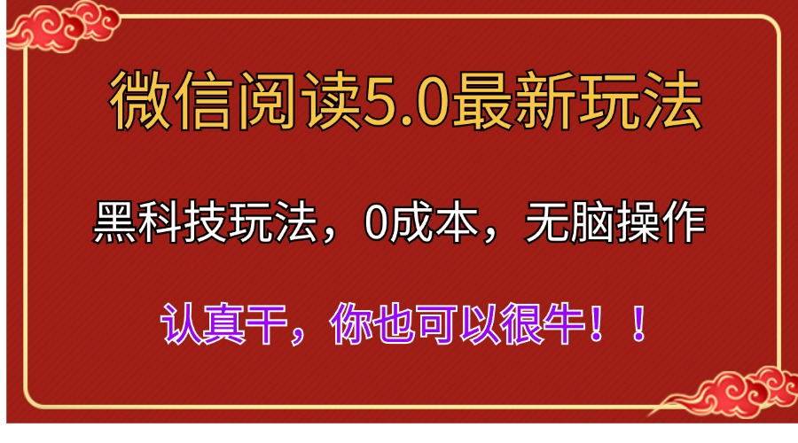 微信阅读最新5.0版本，黑科技玩法，完全解放双手，多窗口日入500＋聚合网创-网创项目资源站-副业项目-创业项目-搞钱项目聚合网创