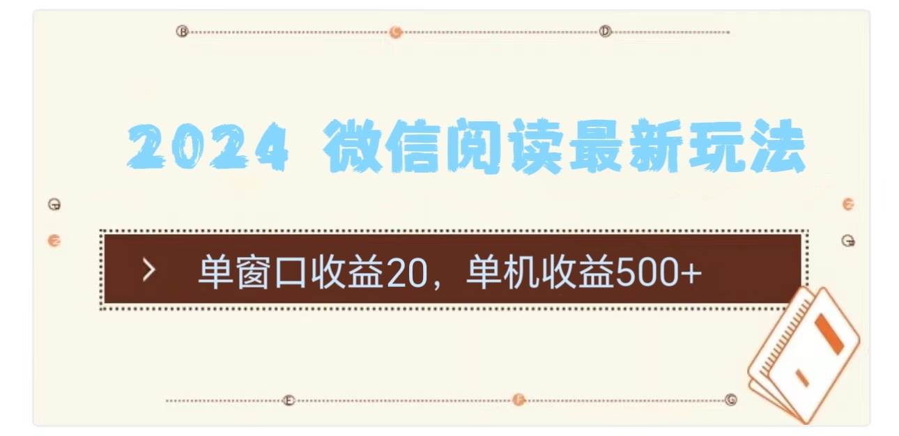 2024 微信阅读最新玩法：单窗口收益20，单机收益500+聚合网创-网创项目资源站-副业项目-创业项目-搞钱项目聚合网创