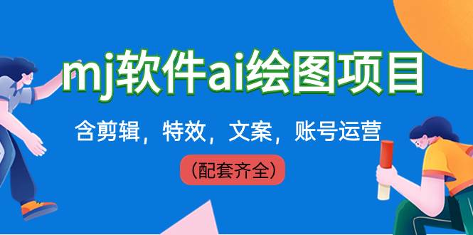 外面卖399元mj软件ai绘图项目，含剪辑，特效，文案，账号运营（配套齐全）聚合网创-网创项目资源站-副业项目-创业项目-搞钱项目聚合网创