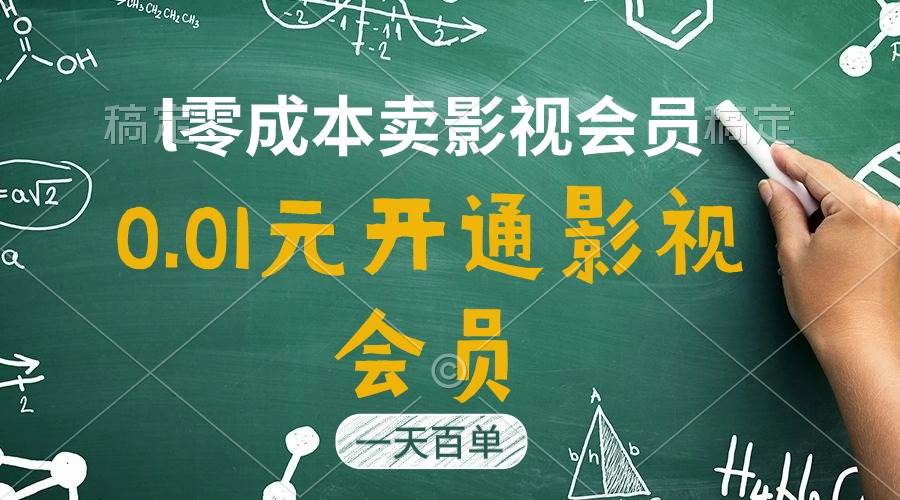 直开影视APP会员只需0.01元，一天卖出上百单，日产四位数聚合网创-网创项目资源站-副业项目-创业项目-搞钱项目聚合网创