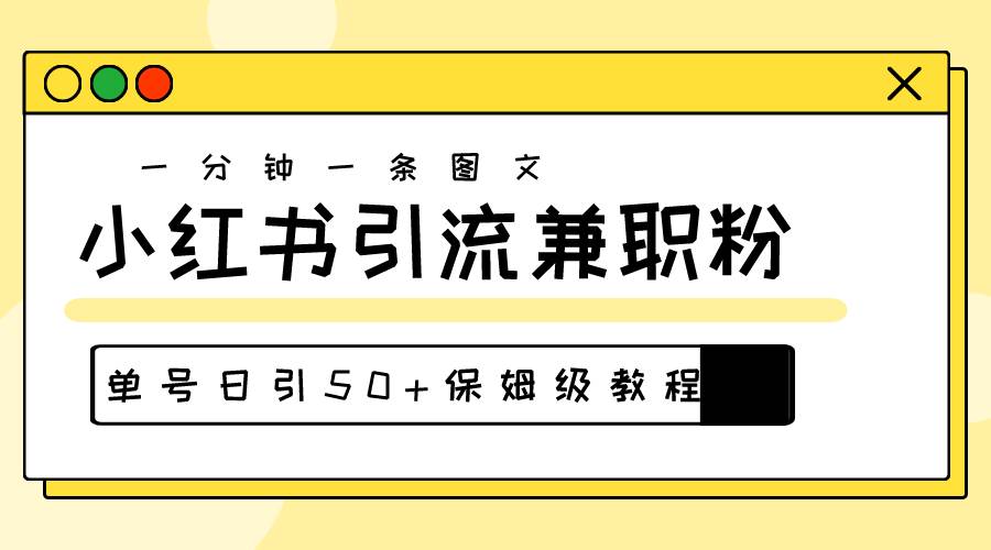 爆粉秘籍！30s一个作品，小红书图文引流高质量兼职粉，单号日引50+聚合网创-网创项目资源站-副业项目-创业项目-搞钱项目聚合网创