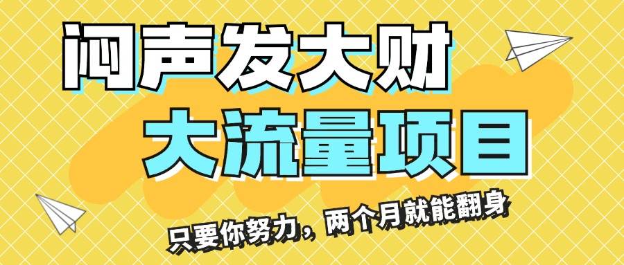 闷声发大财，大流量项目，月收益过3万，只要你努力，两个月就能翻身聚合网创-网创项目资源站-副业项目-创业项目-搞钱项目聚合网创