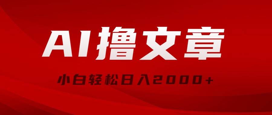 AI撸文章，最新分发玩法，当天见收益，小白轻松日入2000+聚合网创-网创项目资源站-副业项目-创业项目-搞钱项目聚合网创