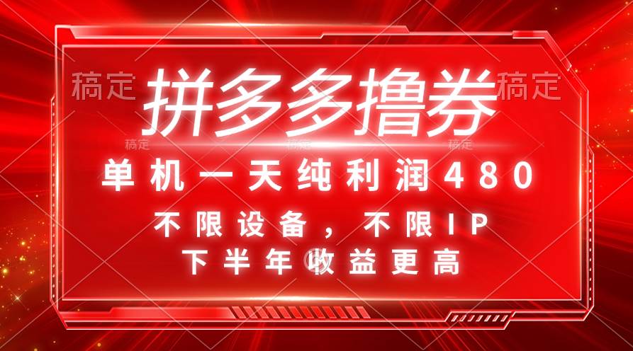 拼多多撸券，单机一天纯利润480，下半年收益更高，不限设备，不限IP。聚合网创-网创项目资源站-副业项目-创业项目-搞钱项目聚合网创