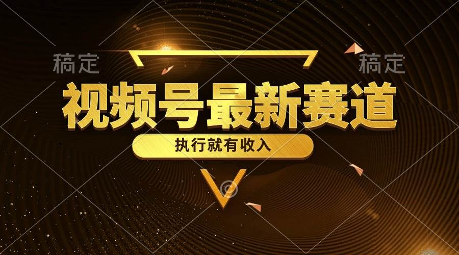 视频号最新类目，五分钟一条原创情感小故事，执行就有收入聚合网创-网创项目资源站-副业项目-创业项目-搞钱项目聚合网创