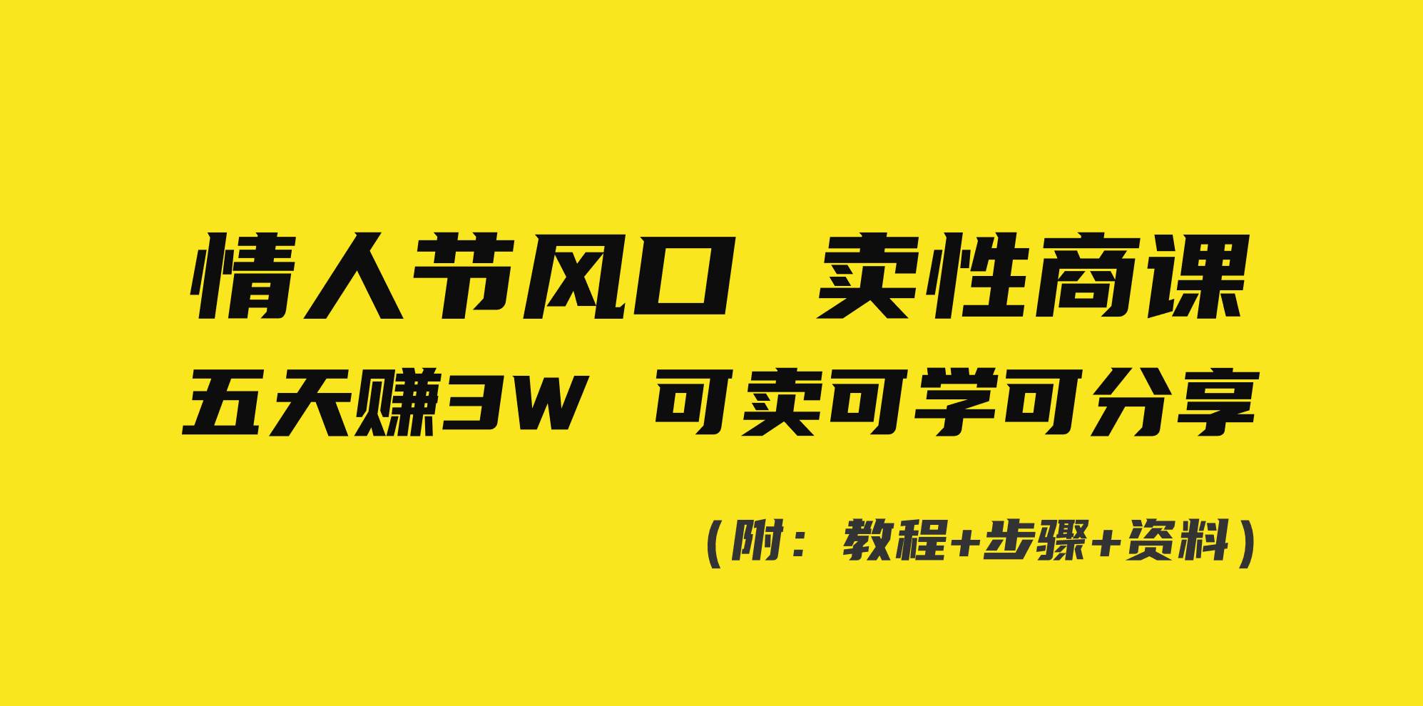情人节风口！卖性商课，小白五天赚3W，可卖可学可分享！聚合网创-网创项目资源站-副业项目-创业项目-搞钱项目聚合网创