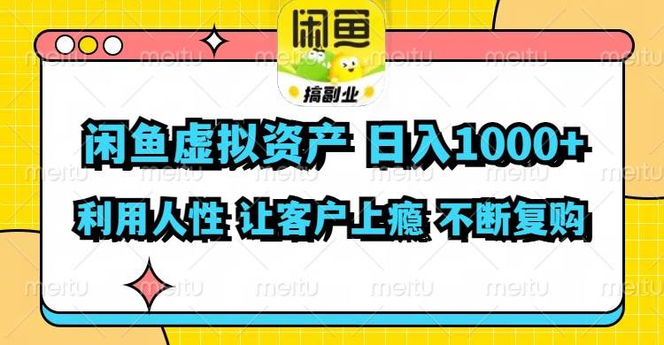 闲鱼虚拟资产  日入1000+ 利用人性 让客户上瘾 不停地复购聚合网创-网创项目资源站-副业项目-创业项目-搞钱项目聚合网创