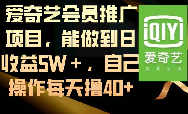 爱奇艺会员推广项目，能做到日收益5W＋，自己操作每天撸40+聚合网创-网创项目资源站-副业项目-创业项目-搞钱项目聚合网创
