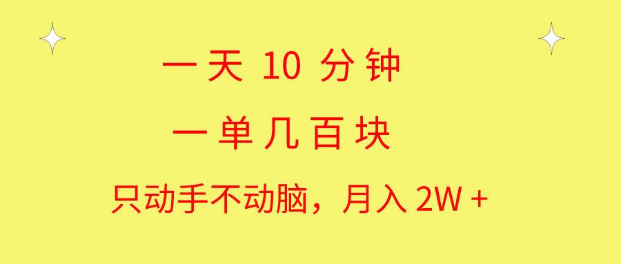 一天10 分钟 一单几百块 简单无脑操作 月入2W+教学聚合网创-网创项目资源站-副业项目-创业项目-搞钱项目聚合网创