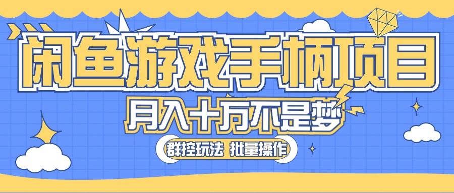 闲鱼游戏手柄项目，轻松月入过万 最真实的好项目聚合网创-网创项目资源站-副业项目-创业项目-搞钱项目聚合网创