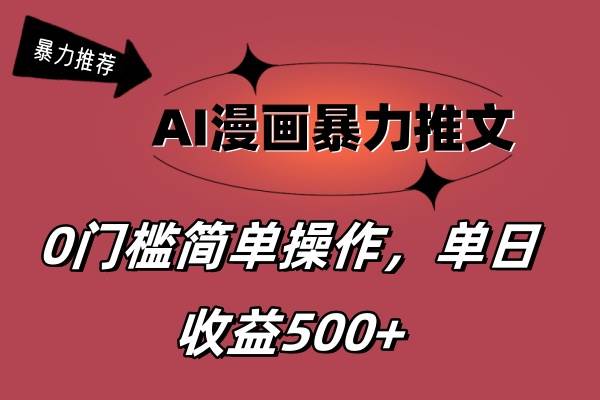 AI漫画暴力推文，播放轻松20W+，0门槛矩阵操作，单日变现500+聚合网创-网创项目资源站-副业项目-创业项目-搞钱项目聚合网创