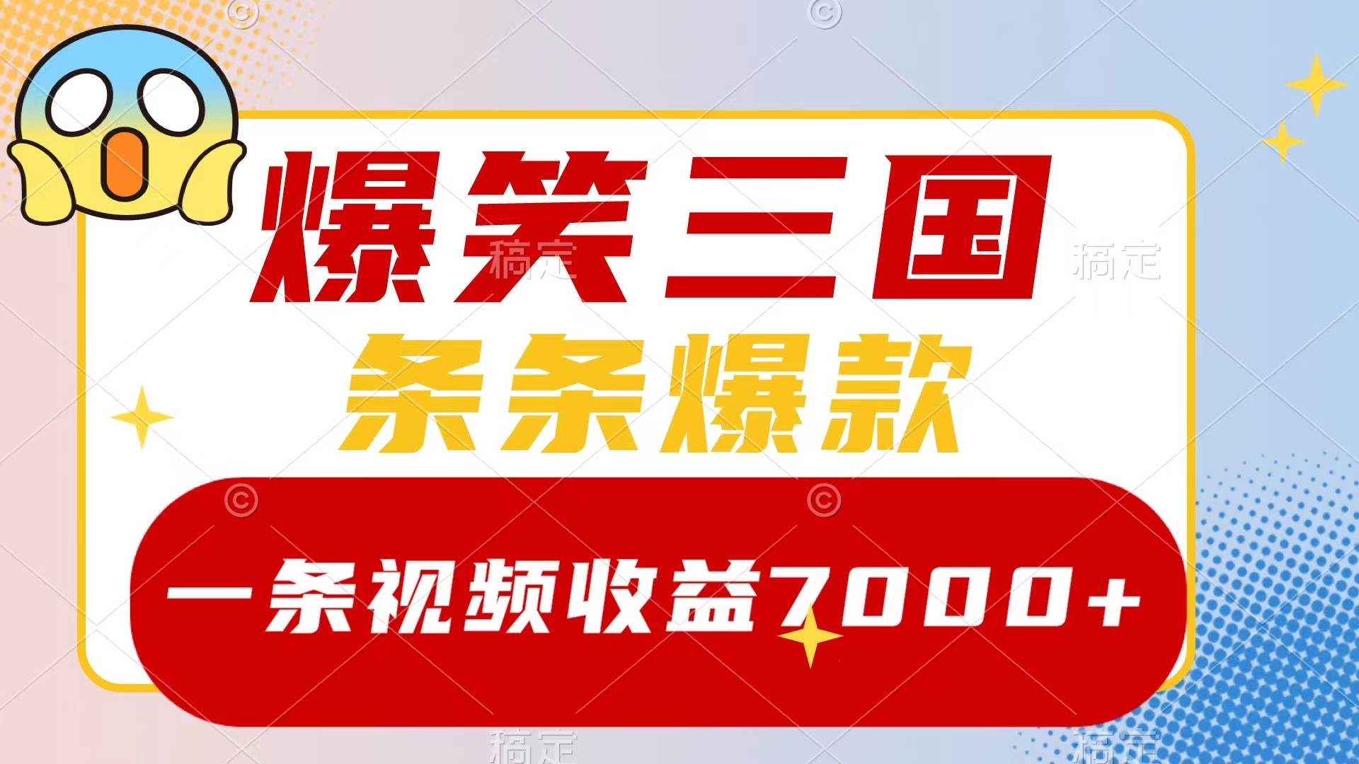 爆笑三国，一条视频收益7000+，条条爆款，5分钟一个原创视频，多种变现方式聚合网创-网创项目资源站-副业项目-创业项目-搞钱项目聚合网创