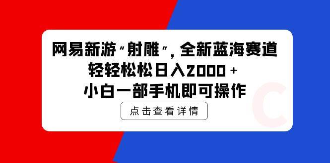 网易新游 射雕 全新蓝海赛道，轻松日入2000＋小白一部手机即可操作聚合网创-网创项目资源站-副业项目-创业项目-搞钱项目聚合网创