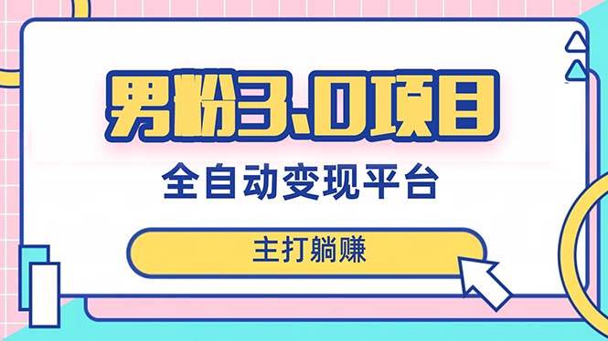 男粉3.0项目，日入1000+！全自动获客渠道，当天见效，新手小白也能简单操作聚合网创-网创项目资源站-副业项目-创业项目-搞钱项目聚合网创