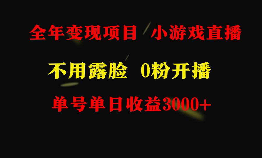 全年可做的项目，小白上手快，每天收益3000+不露脸直播小游戏，无门槛，…聚合网创-网创项目资源站-副业项目-创业项目-搞钱项目聚合网创