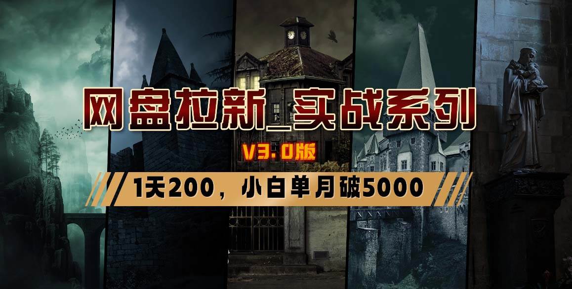 网盘拉新_实战系列，小白单月破5K（v3.0版保姆级教程）聚合网创-网创项目资源站-副业项目-创业项目-搞钱项目聚合网创