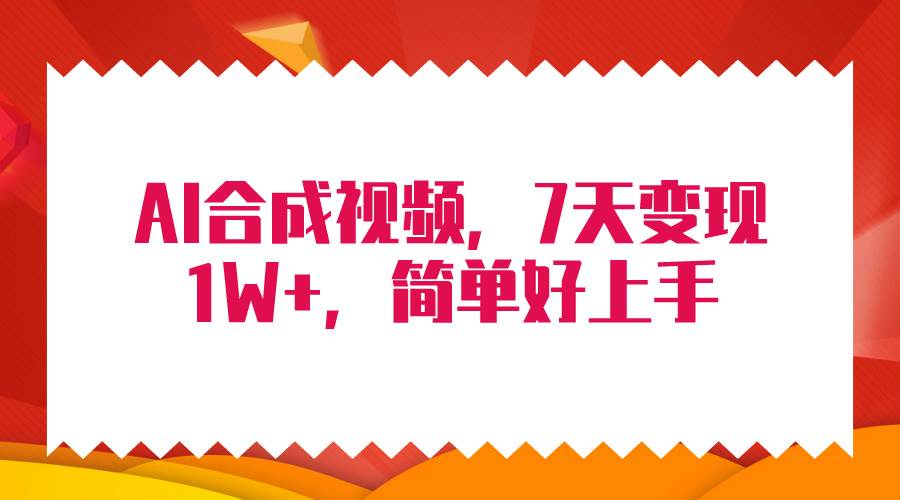4月最新AI合成技术，7天疯狂变现1W+，无脑纯搬运！聚合网创-网创项目资源站-副业项目-创业项目-搞钱项目聚合网创
