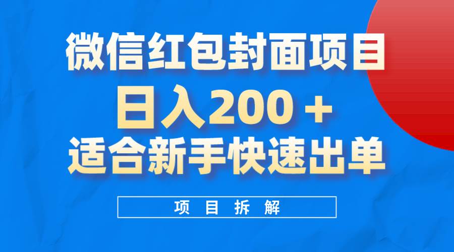 微信红包封面项目，风口项目日入 200+，适合新手操作。聚合网创-网创项目资源站-副业项目-创业项目-搞钱项目聚合网创