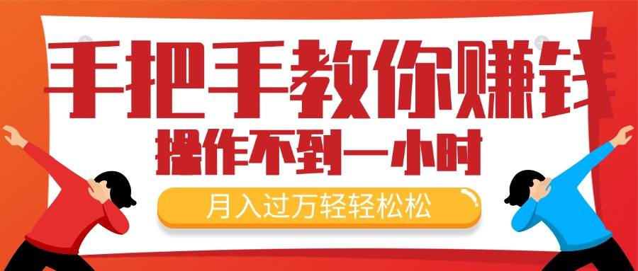 手把手教你赚钱，新手每天操作不到一小时，月入过万轻轻松松，最火爆的…聚合网创-网创项目资源站-副业项目-创业项目-搞钱项目聚合网创