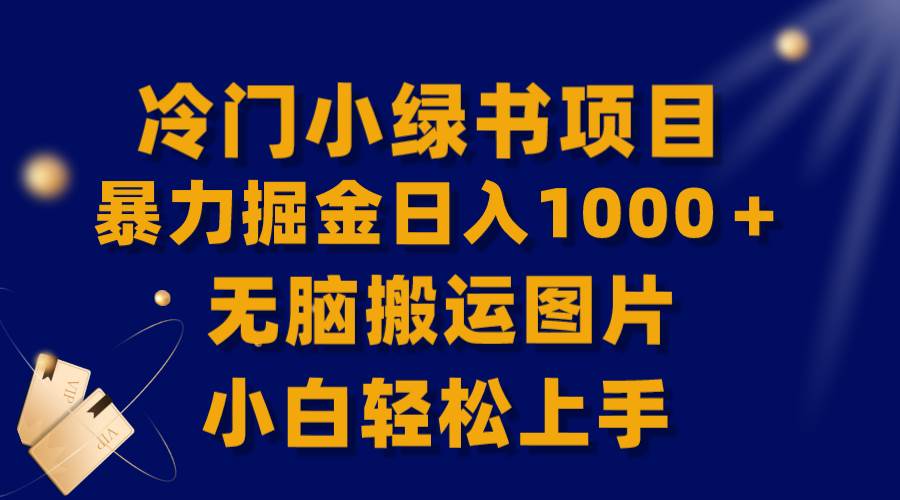 【全网首发】冷门小绿书暴力掘金日入1000＋，无脑搬运图片小白轻松上手聚合网创-网创项目资源站-副业项目-创业项目-搞钱项目聚合网创