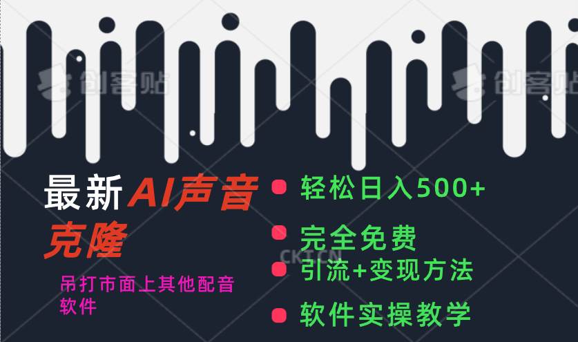 最新AI配音软件，日入500+，碾压市面所有配音软件，完全免费聚合网创-网创项目资源站-副业项目-创业项目-搞钱项目聚合网创