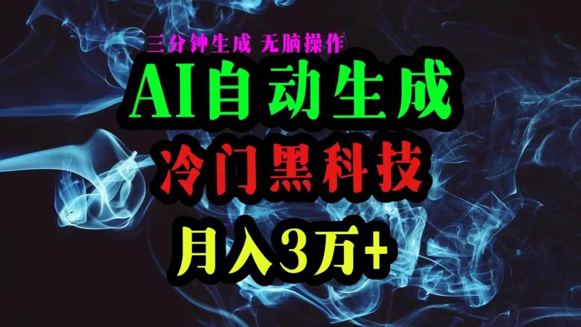 AI黑科技自动生成爆款文章，复制粘贴即可，三分钟一个，月入3万+聚合网创-网创项目资源站-副业项目-创业项目-搞钱项目聚合网创