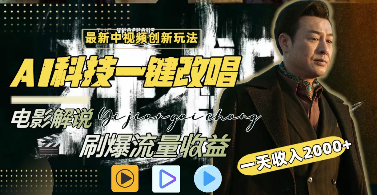 一天收入2000+，最新中视频创新玩法，用AI科技一键改唱影解说 刷爆流量收益聚合网创-网创项目资源站-副业项目-创业项目-搞钱项目聚合网创
