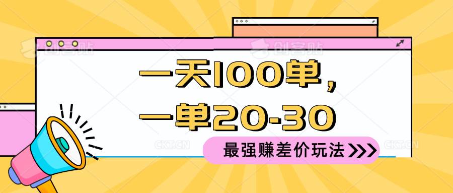 2024 最强赚差价玩法，一天 100 单，一单利润 20-30，只要做就能赚，简…聚合网创-网创项目资源站-副业项目-创业项目-搞钱项目聚合网创
