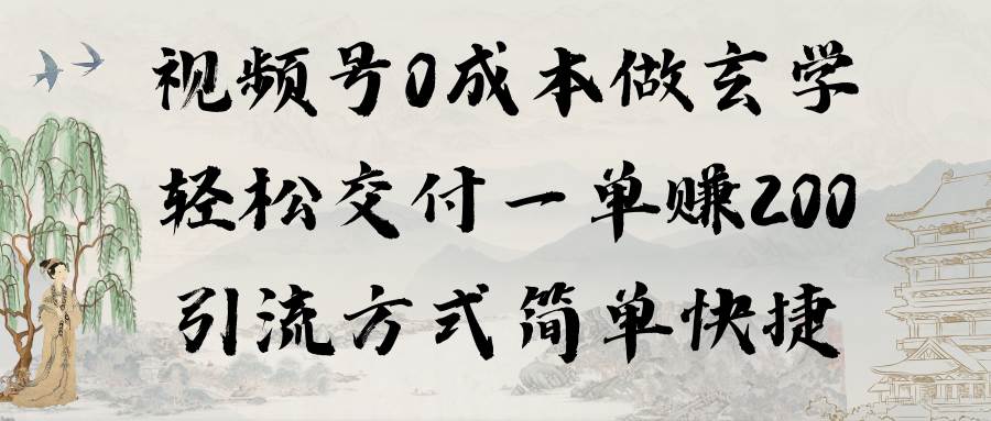 视频号0成本做玄学轻松交付一单赚200引流方式简单快捷（教程+软件）聚合网创-网创项目资源站-副业项目-创业项目-搞钱项目聚合网创