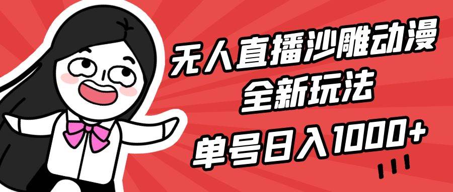 无人直播沙雕动漫全新玩法，单号日入1000+，小白可做，详细教程聚合网创-网创项目资源站-副业项目-创业项目-搞钱项目聚合网创
