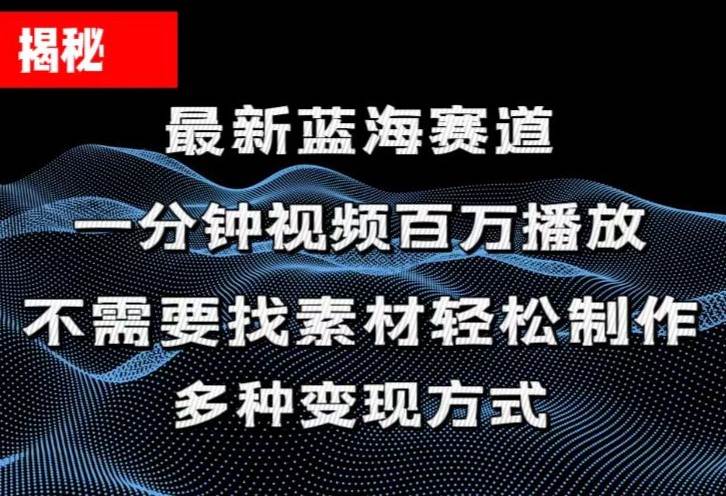 揭秘！一分钟教你做百万播放量视频，条条爆款，各大平台自然流，轻松月…聚合网创-网创项目资源站-副业项目-创业项目-搞钱项目聚合网创
