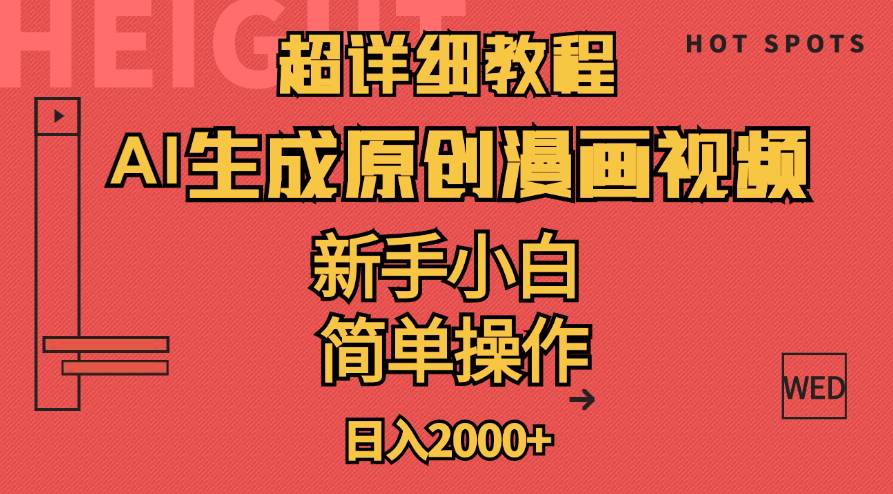 超详细教程：AI生成爆款原创漫画视频，小白可做，解放双手，轻松日赚2000+聚合网创-网创项目资源站-副业项目-创业项目-搞钱项目聚合网创