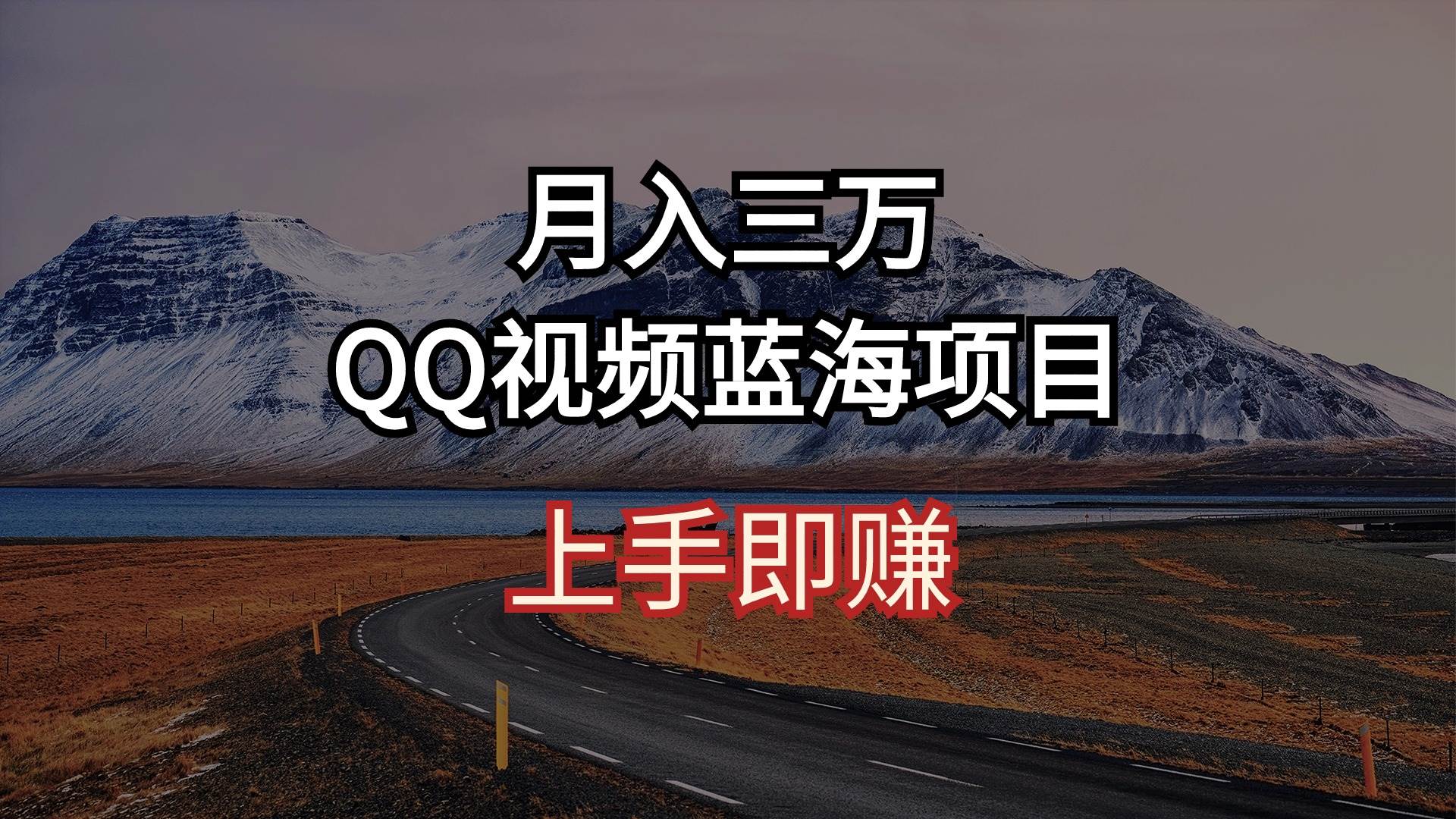 月入三万 QQ视频蓝海项目 上手即赚聚合网创-网创项目资源站-副业项目-创业项目-搞钱项目聚合网创