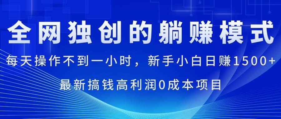 每天操作不到一小时，新手小白日赚1500+，最新搞钱高利润0成本项目聚合网创-网创项目资源站-副业项目-创业项目-搞钱项目聚合网创
