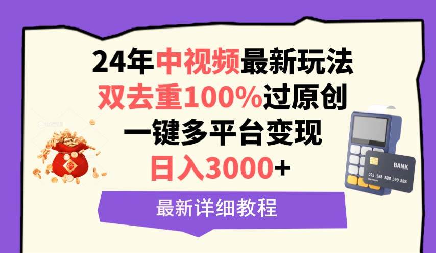 中视频24年最新玩法，双去重100%过原创，日入3000+一键多平台变现聚合网创-网创项目资源站-副业项目-创业项目-搞钱项目聚合网创