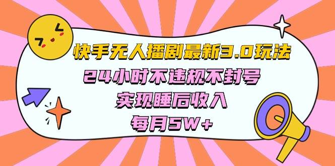 快手 最新无人播剧3.0玩法，24小时不违规不封号，实现睡后收入，每…聚合网创-网创项目资源站-副业项目-创业项目-搞钱项目聚合网创