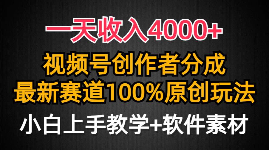 一天收入4000+，视频号创作者分成，最新赛道100%原创玩法，小白也可以轻…聚合网创-网创项目资源站-副业项目-创业项目-搞钱项目聚合网创