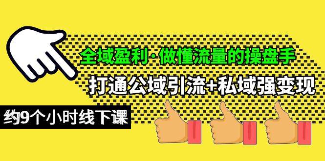 全域盈利·做懂流量的操盘手，打通公域引流+私域强变现，约9个小时线下课聚合网创-网创项目资源站-副业项目-创业项目-搞钱项目聚合网创