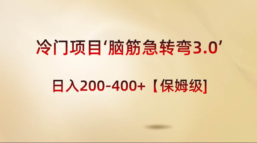 冷门项目‘脑筋急转弯3.0’轻松日入200-400+【保姆级教程】聚合网创-网创项目资源站-副业项目-创业项目-搞钱项目聚合网创