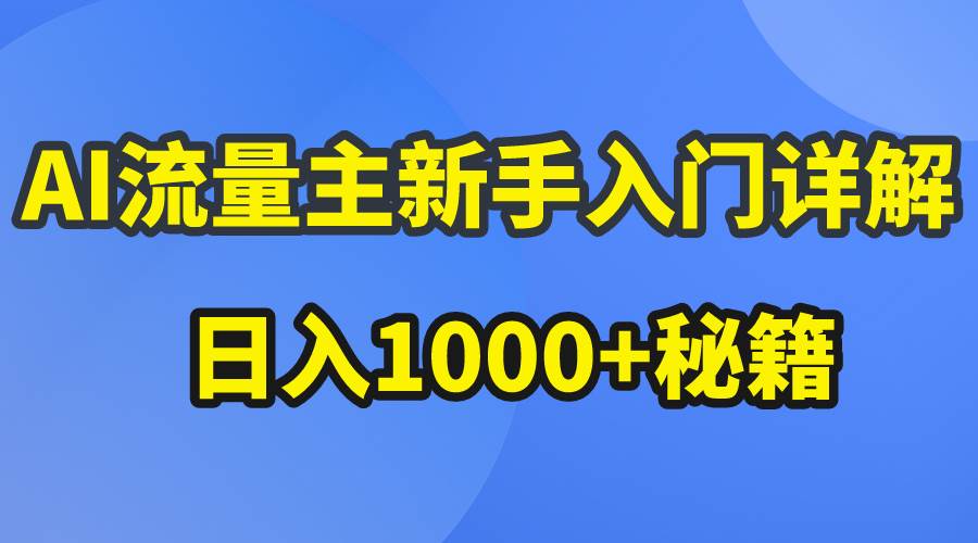 AI流量主新手入门详解公众号爆文玩法，公众号流量主日入1000+秘籍聚合网创-网创项目资源站-副业项目-创业项目-搞钱项目聚合网创