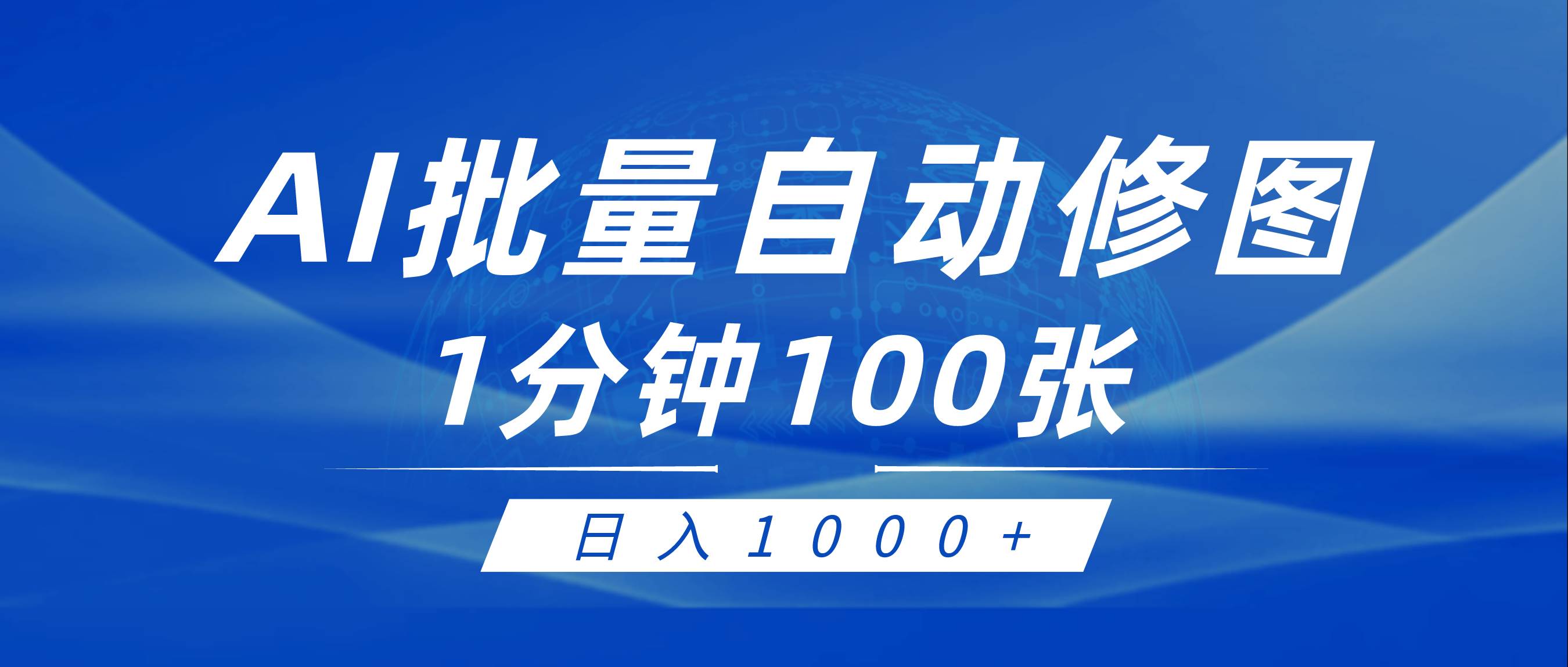 利用AI帮人自动修图，傻瓜式操作0门槛，日入1000+聚合网创-网创项目资源站-副业项目-创业项目-搞钱项目聚合网创
