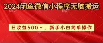 2024闲鱼微信小程序无脑搬运日收益500+手小白简单操作聚合网创-网创项目资源站-副业项目-创业项目-搞钱项目聚合网创