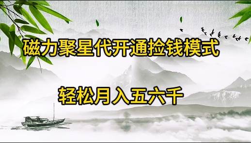 磁力聚星代开通捡钱模式，轻松月入五六千聚合网创-网创项目资源站-副业项目-创业项目-搞钱项目聚合网创