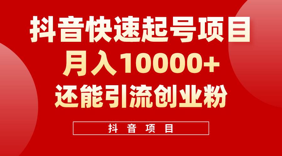 抖音快速起号，单条视频500W播放量，既能变现又能引流创业粉聚合网创-网创项目资源站-副业项目-创业项目-搞钱项目聚合网创