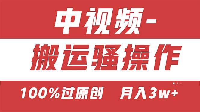 【中视频新思路】双重去重100%过原创，无脑搬运一键多渠道发布，一人可…聚合网创-网创项目资源站-副业项目-创业项目-搞钱项目聚合网创