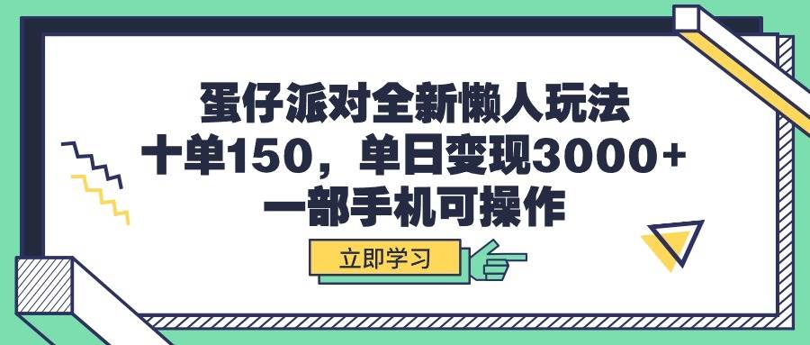 蛋仔派对全新懒人玩法，十单150，单日变现3000+，一部手机可操作聚合网创-网创项目资源站-副业项目-创业项目-搞钱项目聚合网创
